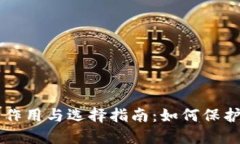 虚拟币钱包的作用与选择指南：如何保护您的数