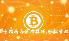0KPay下载：最全指南与使用技巧，轻松管理您的数
