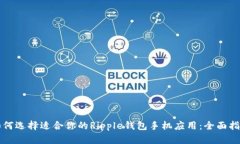 如何选择适合你的Ripple钱包手机应用：全面指南
