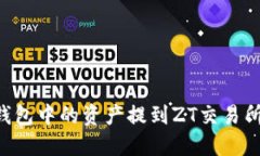 如何将TP钱包中的资产提到ZT交易所：详细指南
