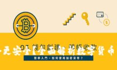 数字货币钱包哪个更安全？全面解析数字货币钱