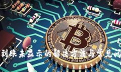 TP钱包到账未显示的解决方法与常见问题解答