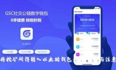 如何将挖矿所得转入以太坊钱包：详细指导与注