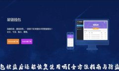 TP钱包被盗后还能恢复使用吗？全方位指南与防盗