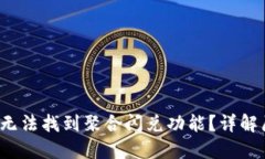  TP钱包更新后无法找到聚合闪兑功能？详解原因