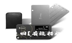 TP钱包被盗币如何追回？有效措施与预防技巧全解