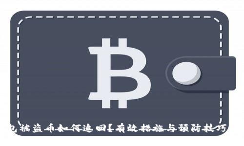TP钱包被盗币如何追回？有效措施与预防技巧全解析