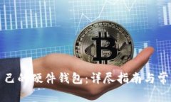 如何制作自己的硬件钱包：详尽指南与常见问题