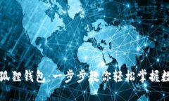 如何设置小狐狸钱包：一步步教你轻松掌握数字