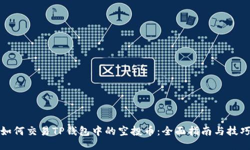 如何交易TP钱包中的空投币：全面指南与技巧