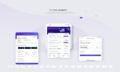 TP钱包中的高风险币种分析与投资指南