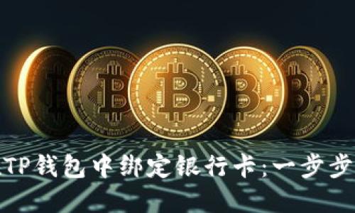 : 如何在TP钱包中绑定银行卡：一步步详细指南