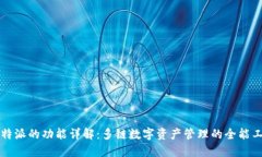 比特派的功能详解：多链数字资产管理的全能工