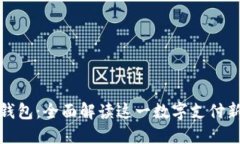 极付钱包：全面解读这一数字支付新选择