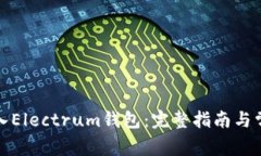 如何安全导入Electrum钱包：完整指南与常见问题解