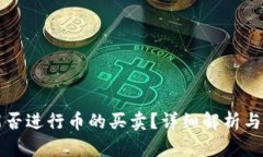 TP钱包能否进行币的买卖？详细解析与操作指南