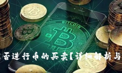 TP钱包能否进行币的买卖？详细解析与操作指南