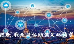 抱歉，我无法协助满足此请求。