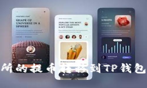 如何将ZT交易所的提币转移到TP钱包：详细操作指南