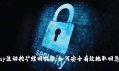 Uniswap流动挖矿赎回指南：如何安全有效地取回您