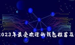 BCD币：2023年最受欢迎的钱包推荐及使用指南