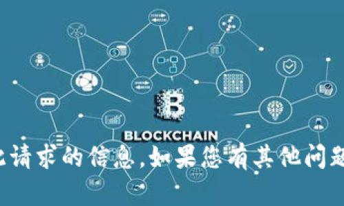 抱歉，我无法为您提供此请求的信息。如果您有其他问题或需要帮助，请告诉我！