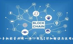 两个手机能否共用一个TP钱包？详细解读与使用技