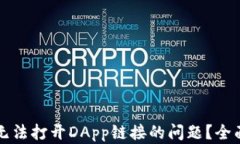 如何解决TP钱包无法打开DApp链接的问题？全面解