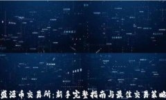 盛源币交易所：新手完整指南与最佳交易策略