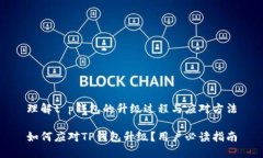 理解t p钱包的升级过程与应对方法如何应对TP钱包
