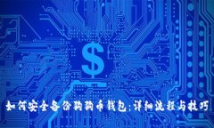 如何安全备份狗狗币钱包：详细流程与技巧