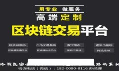 冷钱包安全吗？揭示冷钱包是否会跑路的真相