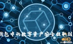 : 如何将TP钱包中的数字资产安全提取到欧易交易