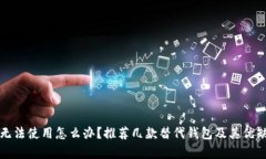 TP钱包无法使用怎么办？推荐几款替代钱包及其优