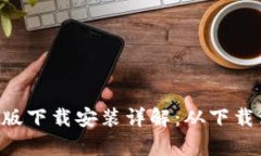 火币钱包App最新版下载安装详解：从下载到使用