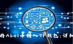 如何将Abel币转入TP钱包：详细指南