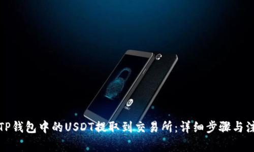 如何将TP钱包中的USDT提取到交易所：详细步骤与注意事项