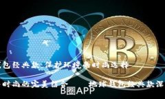 地球钱包经典款：保护环境的时尚选择环保与时