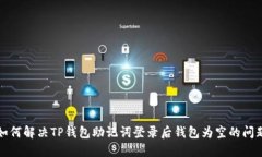 如何解决TP钱包助记词登录后钱包为空的问题