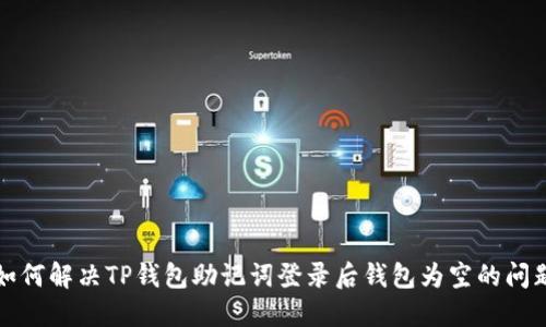 如何解决TP钱包助记词登录后钱包为空的问题