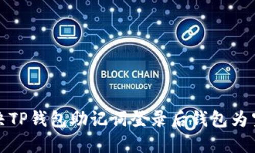 如何解决TP钱包助记词登录后钱包为空的问题