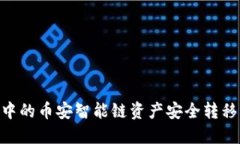 如何将TP钱包中的币安智能链资产安全转移到OK