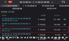 TP钱包中的BT是什么？详解TP钱包及其数字资产功