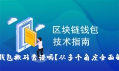 TP钱包搬砖靠谱吗？从多个角度全面解析