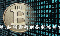 高效钱包管理：如何你的财务状况并实现财富增