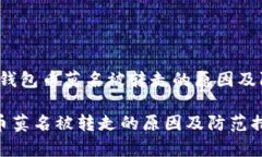 警惕！IM钱包币莫名被转走的原因及防范措施IM钱