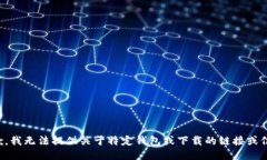 抱歉，我无法提供关于特定钱包或下载的链接或