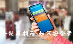 : 全节点钱包命令使用指南：如何安全管理你的加