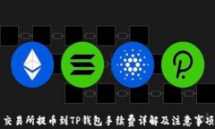 交易所提币到TP钱包手续费详解及注意事项
