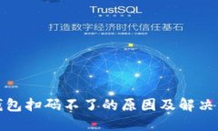 TP钱包扫码不了的原因及解决方案